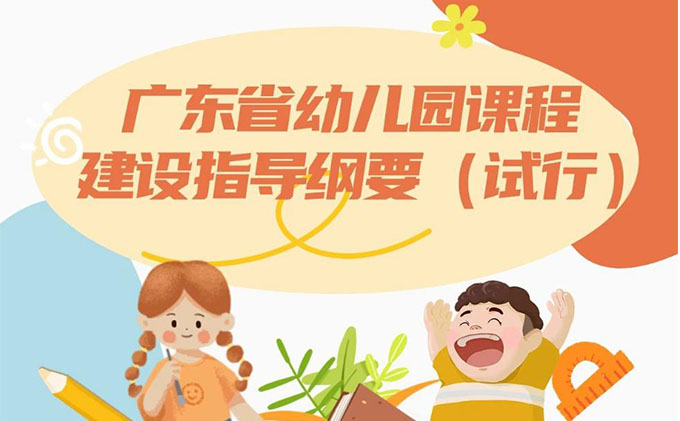  广东省教育厅印发《广东省幼儿园课程建设指导纲要（试行）》